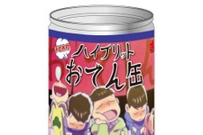 「おそ松さん」”チビ太のハイブリットおでん”を缶詰で再現！ 画像