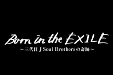 三代目JSB、初単独ドームの舞台裏に迫る映画『Born in the EXILE』公開日決定 画像