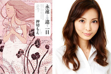 押切もえ、初の連作短編集「永遠とは違う一日」を刊行！「書きながら泣いたこともある」 画像