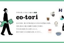 鳥取の食、地酒、手仕事を楽しむイベント「co-tori」 中目黒で9日間開催 画像
