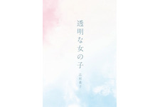 花澤香菜、ニューシングル「透明な女の子」がコミック化！ 画像