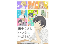 小野賢章＆細谷佳正ら決定！「田中くんはいつもけだるげ」キャスト公開 画像