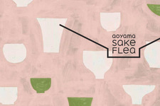 過去最多の17蔵が集結！日本酒マーケット「アオヤマ サケ フリー」開催 画像