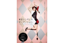 「東宝シンデレラオーデション」5年ぶりに開催！長澤まさみがポスターに 画像