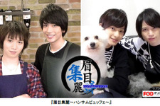 胸キュン必至！2.5次元俳優たちの素顔が丸見え「眉目集麗～ハンサムビュッフェ～」 画像