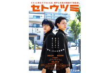 【予告編】池松壮亮＆菅田将暉、ヒロイン登場も“壁ドン”なし！『セトウツミ』 画像