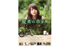 有村架純主演『夏美のホタル』、主題歌入り予告編解禁！ 画像