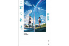 神木隆之介主演『君の名は。』、新海誠監督自ら原作小説を執筆！ 画像