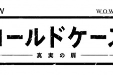 【特報映像】日本版「コールドケース」気になる主人公の姿が！ ナレーションにオリジナル版声優・田中敦子 画像