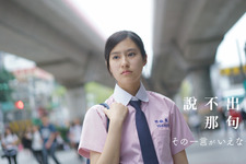 ネクストブレイク期待！ 恒松祐里の初主演作『その一言がいえなくて』が先行上映中 画像