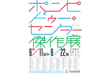 ピカソの代表作「ミューズ」が初来日！「ポンピドゥー・センター傑作展」 画像