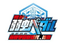 舞台「弱虫ペダル」第2弾キャスト発表！タイトルは「箱根学園新世代、始動」に 画像