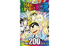 「こち亀」200巻で連載終了の発表！「両さんらしい」引き際 画像