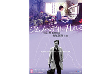 【予告編】行定勲監督が初ロマンポルノに挑む！ 板尾創路主演『ジムノペディに乱れる』 画像