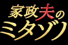 「TOKIO」松岡が家政婦（夫）に！家事の裏技も学べるドラマ「家政夫のミタゾノ」今夜から 画像