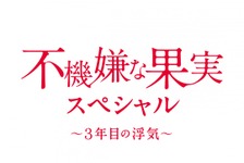 「不機嫌な果実」が帰ってくる！栗山千明＆市原隼人＆高梨臨＆稲垣吾郎が再集結でSP放送 画像