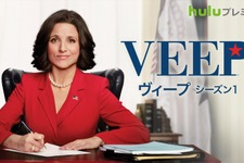 【予告編】女性“副大統領”が主人公！エミー賞常連コメディ「Veep」、Huluで上陸 画像