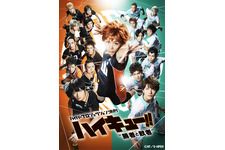 須賀健太主演舞台「ハイキュー!!」、新作が来春上演へ「よろしくおねがいしゃす!!」 画像