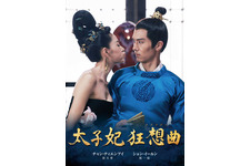 【予告編】プレイボーイがタイムスリップして皇太子妃に!? 中国の社会現象ドラマがリリース 画像