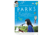 橋本愛×永野芽郁×染谷将太、井の頭公園に集結『PARKS パークス』ビジュアル解禁 画像