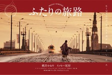 桃井かおり×イッセー尾形、夫婦役で共演！日本とラトビアの初共同製作 『ふたりの旅路』 画像