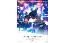 ビートたけしの姿も！公安9課が集結『ゴースト・イン・ザ・シェル』日本限定ポスター 画像