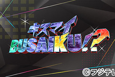 滝沢秀明、キスマイにヤンチャな素顔暴露される!? 「キスマイBUSAIKU!?」 画像