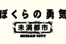 KinKi Kids当時18歳「ぼくらの勇気 未満都市」配信決定 画像