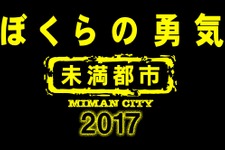 相葉雅紀＆松本潤、KinKi Kids出演ドラマに登場！ 「ぼくらの勇気 未満都市 2017」 画像