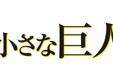長谷川博己「小さな巨人」、総合視聴率で今期民放連ドラ1位！ 画像