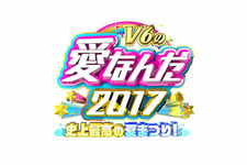 V6と最高の夏の思い出を！「V6の愛なんだ」放送日決定 画像