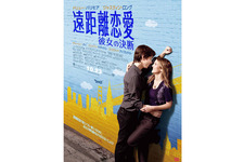 リアル恋愛モード全開！　ドリュー＆ジャスティン共演『遠距離恋愛』ポスター完成 画像