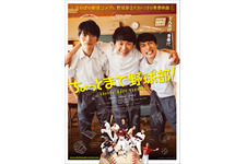須賀健太×小関裕太×山本涼介、ほのぼのビジュアル完成『ちょっとまて野球部！』 画像