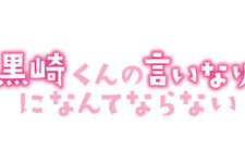 黒崎くんの言いなりになんてならない