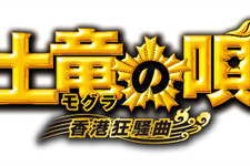 土竜の唄 香港狂騒曲