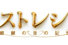 ラストレシピ ～麒麟の舌の記憶～