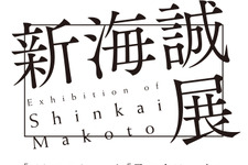 新海誠の魅力に迫る！『君の名は。』までを完全網羅「新海誠展」東京に 画像