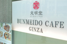 あの「文明堂」がプロデュース！ 新旧コラボの和モダンカフェ 画像