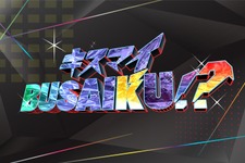 山下智久、“理想の初キス”を熱く語る！「キスマイBUSAIKU!?」 画像
