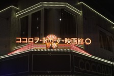吉祥寺の新映画館「ココロヲ・動かす・映画館○」10月21日オープン決定！ 画像