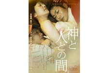 渋川清彦×戸次重幸がW主演！ 谷崎潤一郎原案『神と人との間』予告＆ポスター 画像
