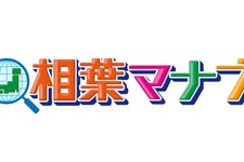 二宮和也、相葉雅紀と苦手なアウトドアロケで奮闘!?「相葉マナブ」 画像