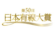 「日本有線大賞」第50回で放送終了へ…有線大賞の候補に欅坂46＆三浦大知ら 画像