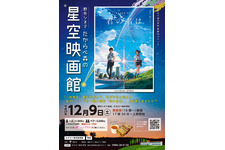 『君の名は。』を野外上映！元校舎使った「たからべ森の星空映画館」一夜限り開催 画像