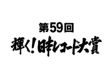 欅坂＆三浦大知＆AAAらが大賞候補に！ 安室奈美恵は特別賞「日本レコード大賞」 画像