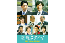 長瀬智也、ディーン＆一生と巨大企業の闇に反撃開始！『空飛ぶタイヤ』初映像 画像