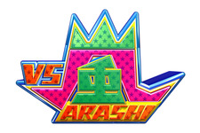 Sexy Zone・中島健人＆Hey！Say！JUMP・知念侑李、大先輩「嵐」にどう挑む!?「VS嵐」 画像