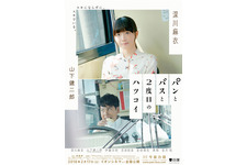 パンとバスと2度目のハツコイ