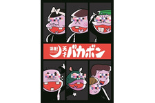 古田新太＆入野自由＆櫻井孝宏ら「天才バカボン」18年ぶりアニメ化に集結 画像