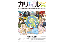 アンセル＆クロエ共演作も！ 「カリコレ2018」ラインナップ発表 画像